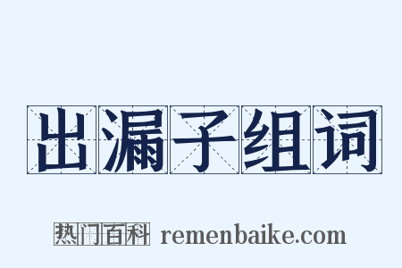 出漏子组词是什么意思的图片